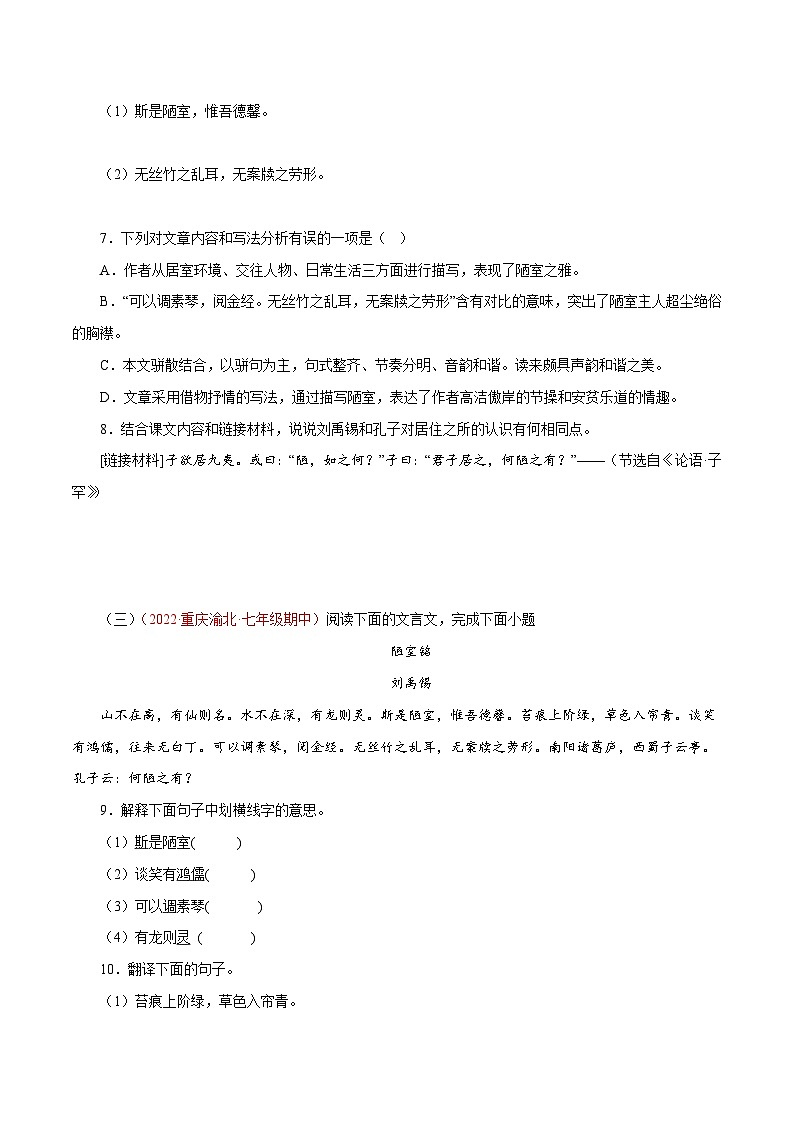 專題03《陋室銘》閱讀真題(原卷版+解析)－2022-2023學(xué)年七年級(jí)下冊(cè)語(yǔ)文文言文知識(shí)匯總+閱讀真題(部編版)第2頁(yè)