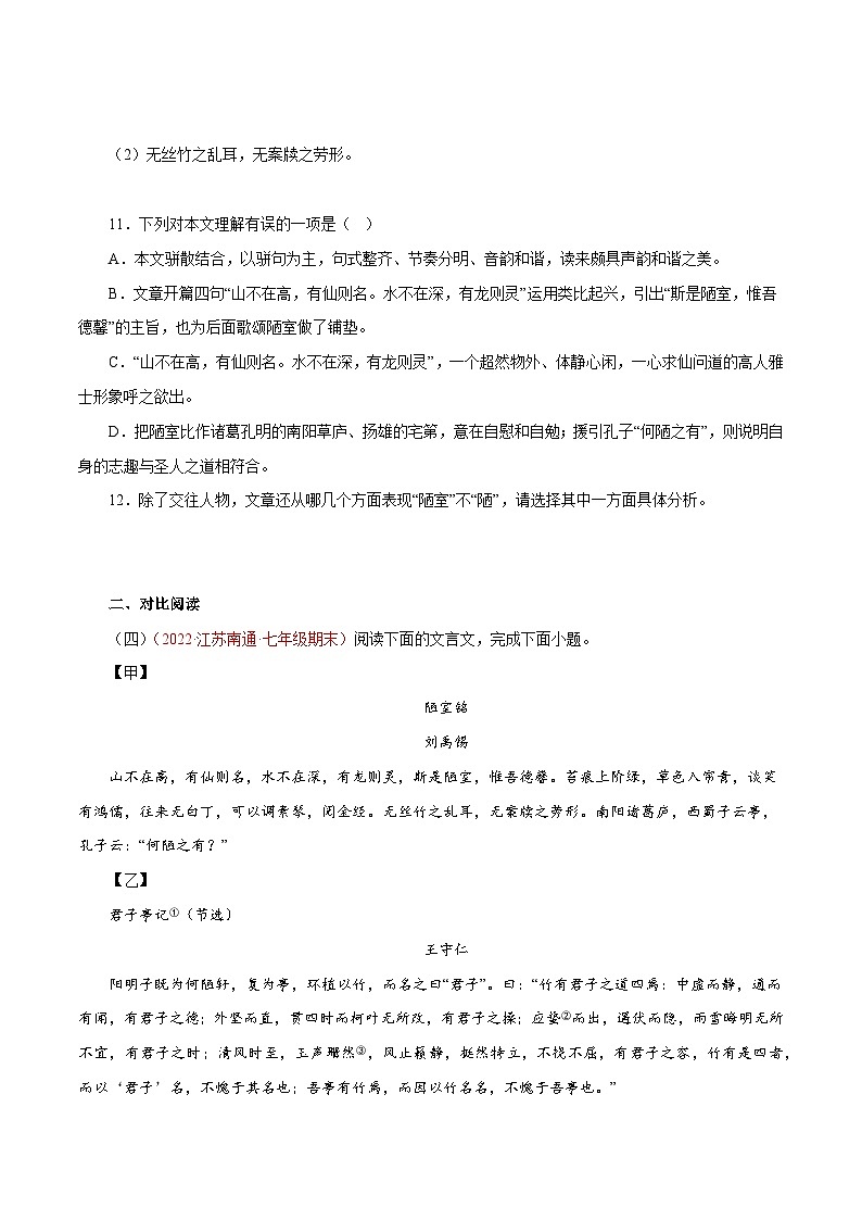專題03《陋室銘》閱讀真題(原卷版+解析)－2022-2023學(xué)年七年級(jí)下冊(cè)語(yǔ)文文言文知識(shí)匯總+閱讀真題(部編版)第3頁(yè)