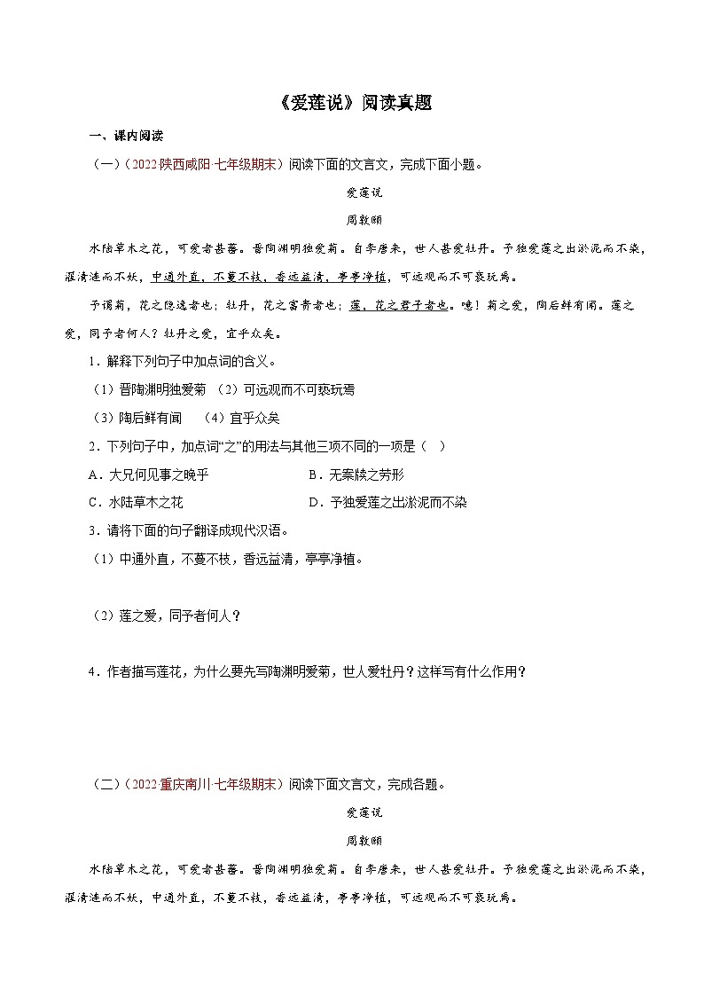 專題04《愛(ài)蓮說(shuō)》閱讀真題(原卷版+解析)－2022-2023學(xué)年七年級(jí)下冊(cè)語(yǔ)文文言文知識(shí)匯總+閱讀真題(部編版)第1頁(yè)
