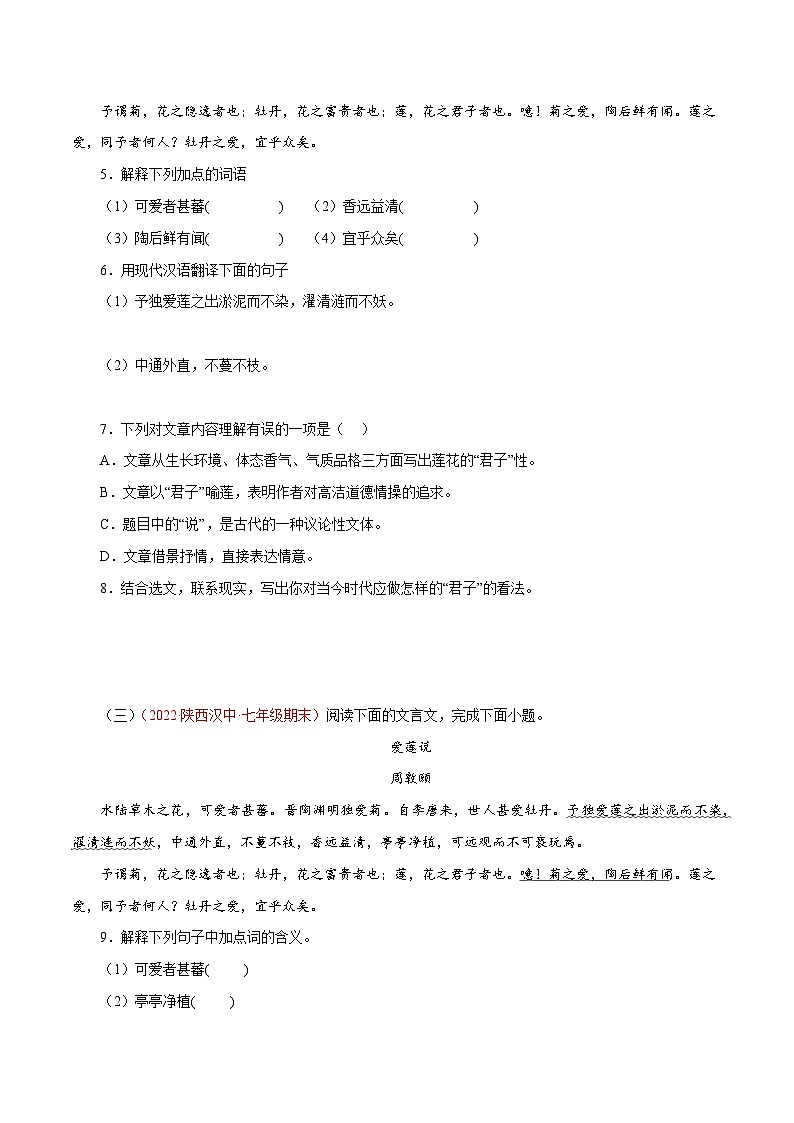 專題04《愛(ài)蓮說(shuō)》閱讀真題(原卷版+解析)－2022-2023學(xué)年七年級(jí)下冊(cè)語(yǔ)文文言文知識(shí)匯總+閱讀真題(部編版)第2頁(yè)