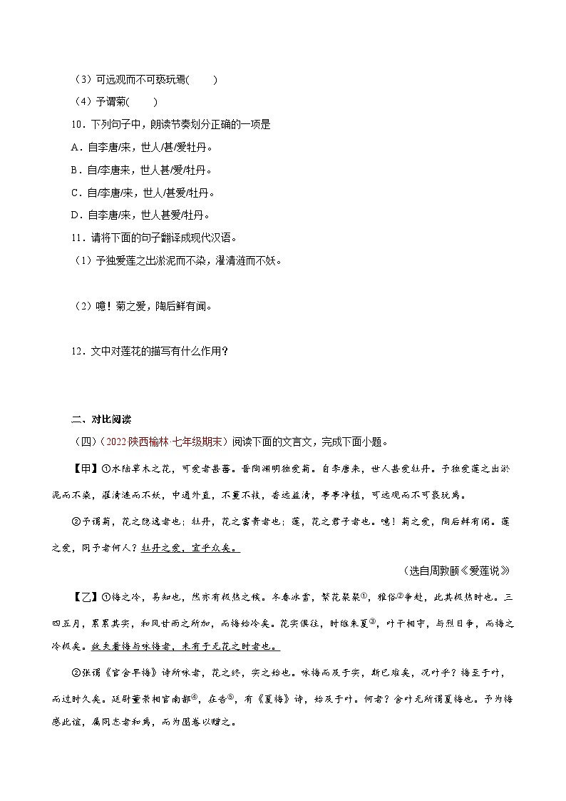 專題04《愛(ài)蓮說(shuō)》閱讀真題(原卷版+解析)－2022-2023學(xué)年七年級(jí)下冊(cè)語(yǔ)文文言文知識(shí)匯總+閱讀真題(部編版)第3頁(yè)