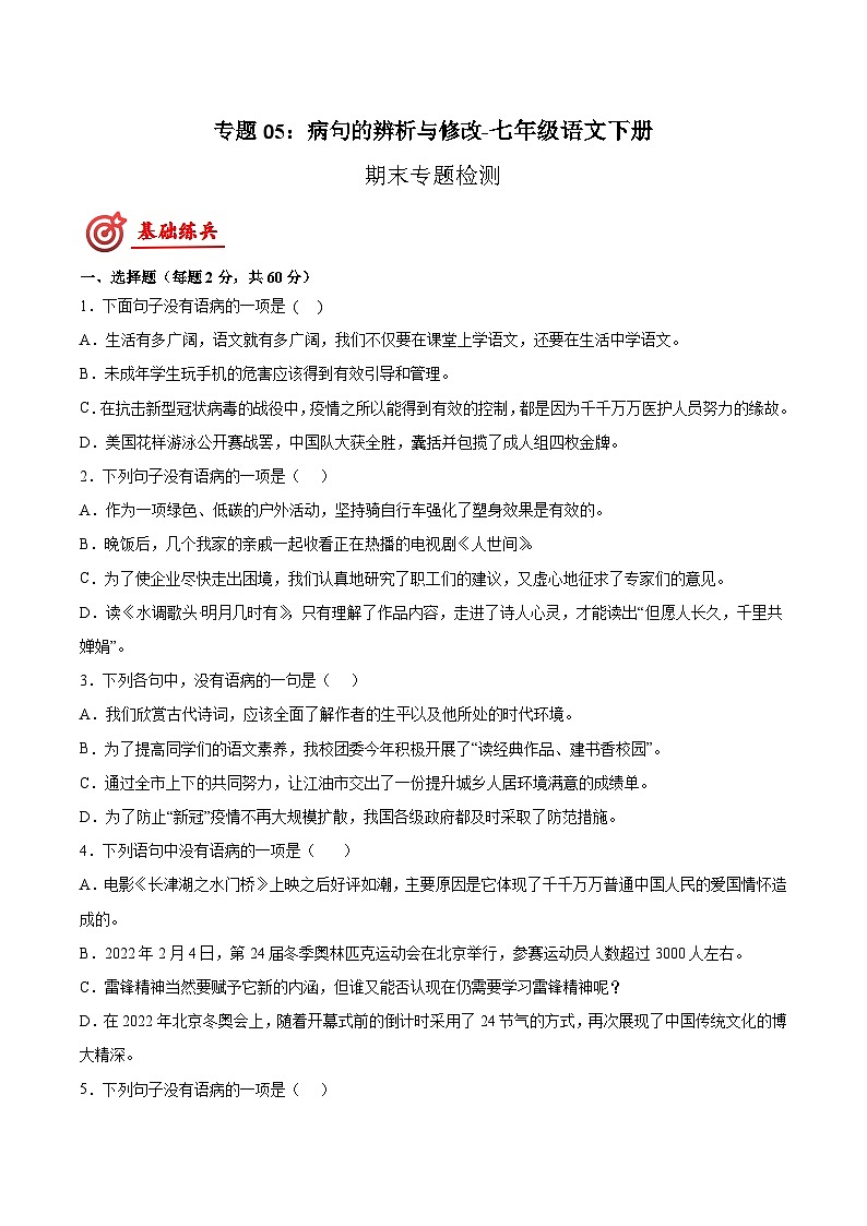 专题05:病句的辨析与修改-七年级语文下册期末复习专题检测(原卷版+解析)第1页