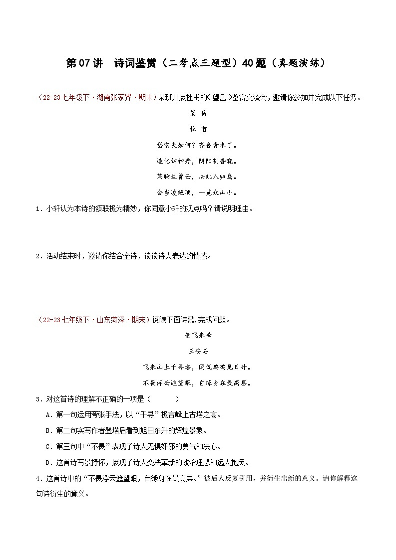 第07讲:诗词鉴赏(二考点三题型)40题-【真题演练】-2023-2024学年七年级语文下学期期末复习十二讲(统编版)(原卷版)第1页