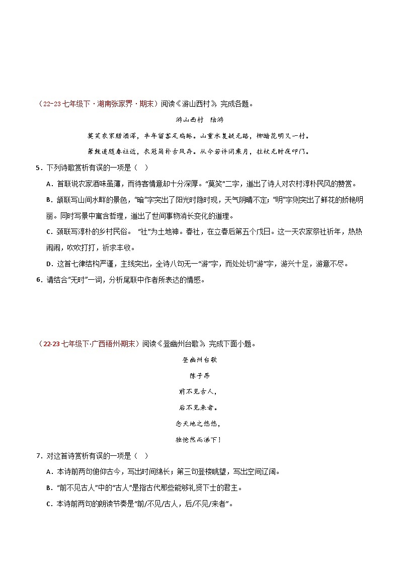 第07讲:诗词鉴赏(二考点三题型)40题-【真题演练】-2023-2024学年七年级语文下学期期末复习十二讲(统编版)(原卷版)第2页