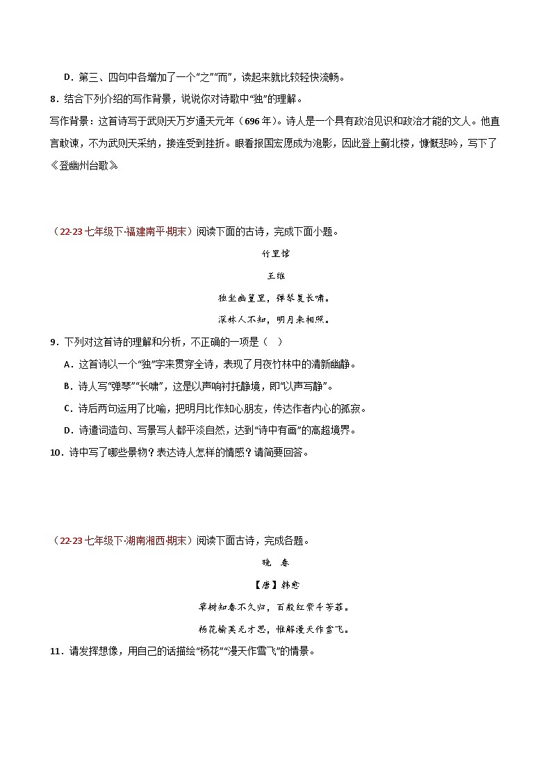 第07讲:诗词鉴赏(二考点三题型)40题-【真题演练】-2023-2024学年七年级语文下学期期末复习十二讲(统编版)(原卷版)第3页