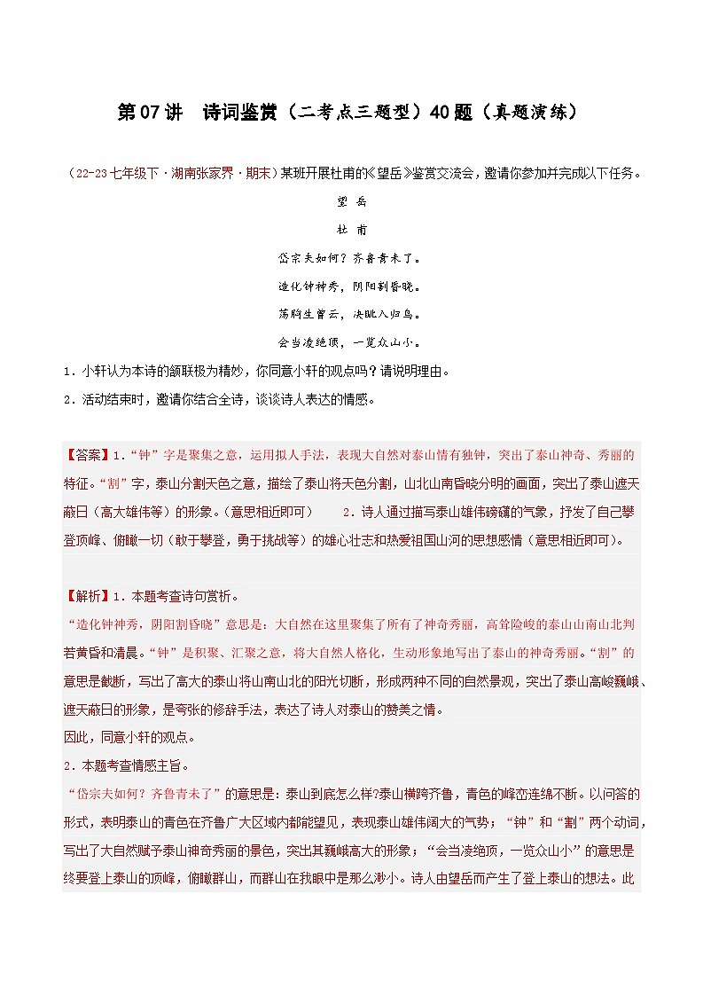 第07讲:诗词鉴赏(二考点三题型)40题-【真题演练】-2023-2024学年七年级语文下学期期末复习十二讲(统编版)(解析版)第1页