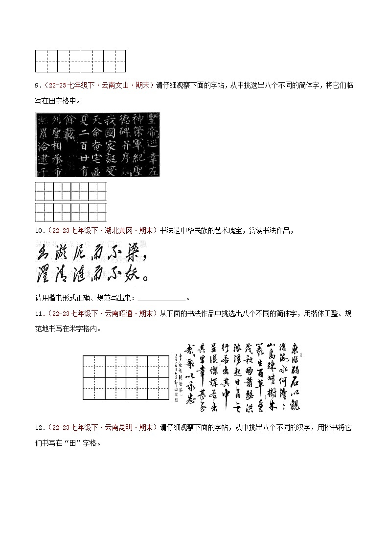第01讲:字音字形之汉字书写与书法欣赏(新题型40题)【真题演练】-2023-2024学年七年级语文下学期期末复习十二讲(统编版)(原卷版)第3页