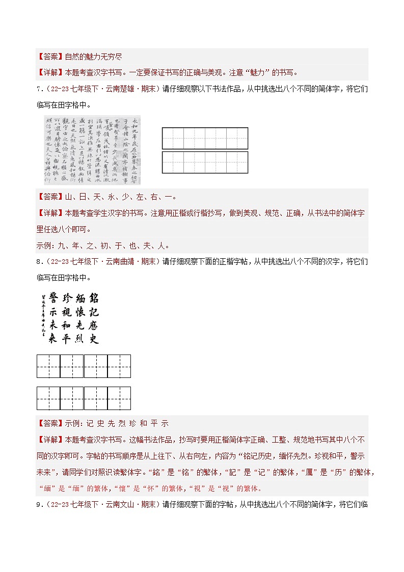 第01讲:字音字形之汉字书写与书法欣赏(新题型40题)【真题演练】-2023-2024学年七年级语文下学期期末复习十二讲(统编版)(解析版)第3页