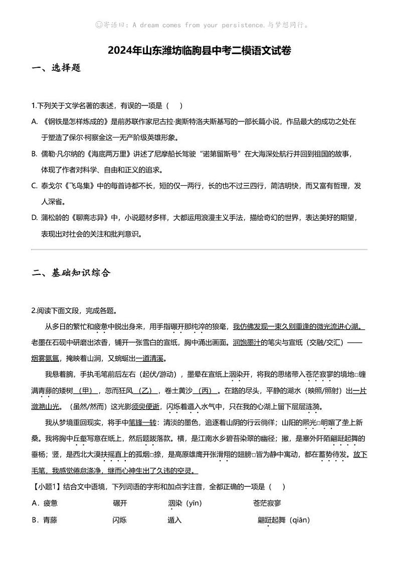 2024年山东潍坊临朐县中考二模语文试卷第1页