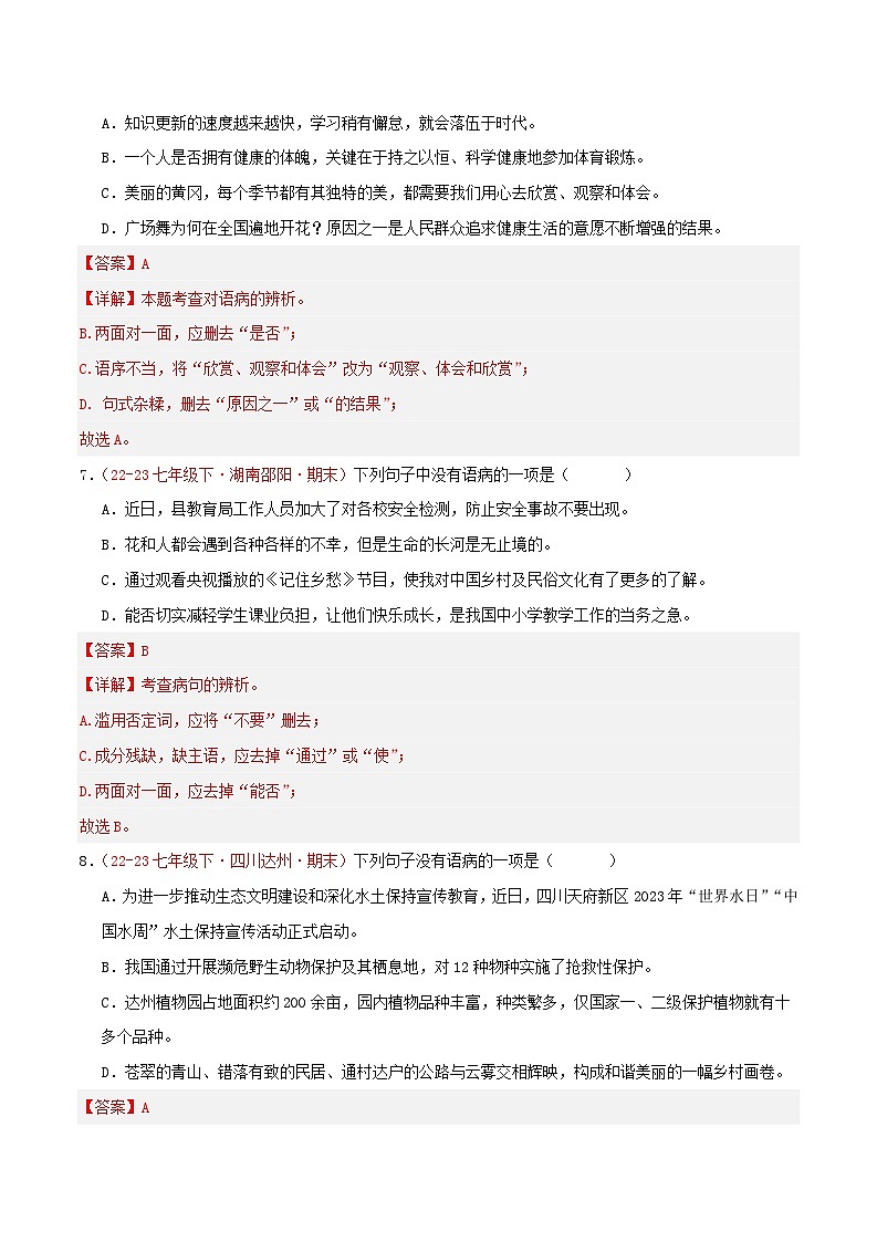 第03讲:句子1.病句的辨识与修改(二考点二题型)50题【真题演练】-2023-2024学年七年级语文下学期期末复习十二讲(统编版)(解析版)第3页