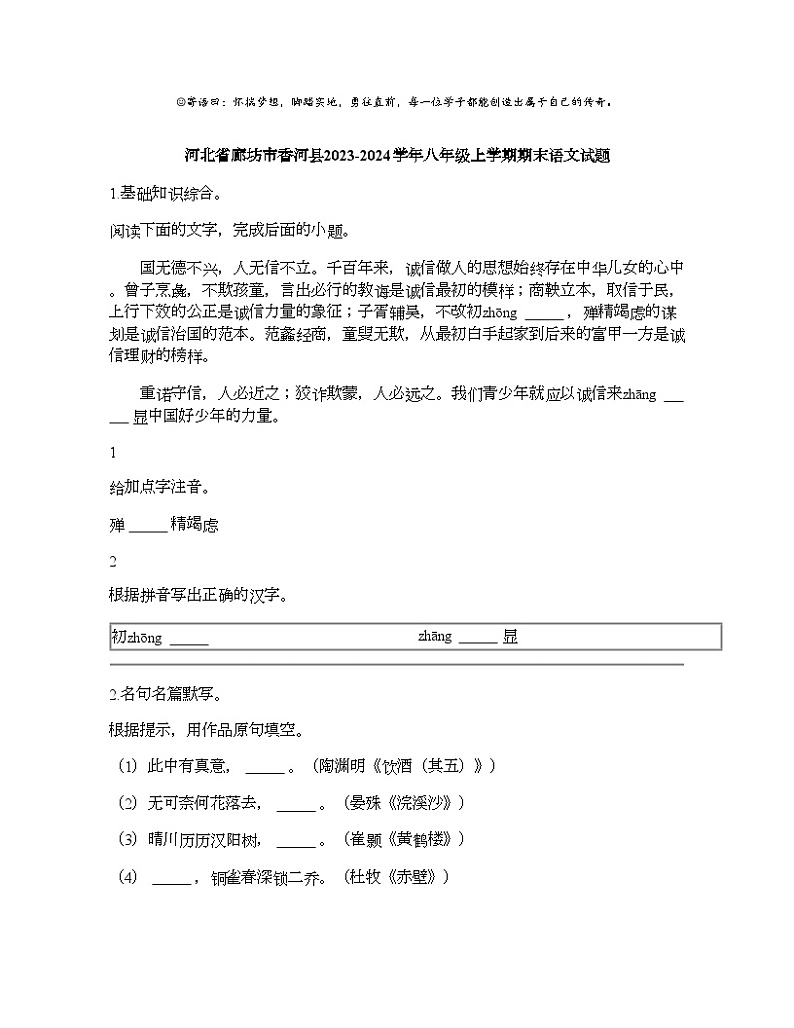 河北省廊坊市香河县2023-2024学年八年级上学期期末语文试题第1页