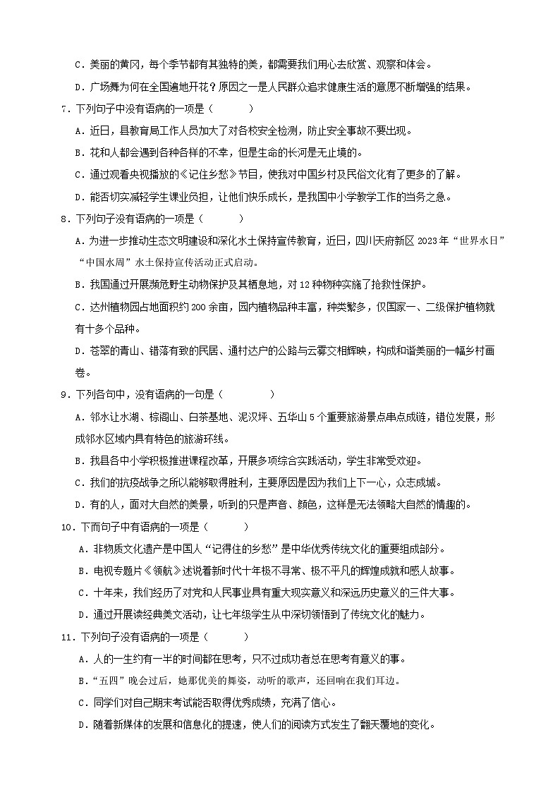 专题03:病句的辨识与修改-2023-2024学年人教版部编版统编版七年级语文下学期期末复习真题演练第2页