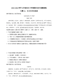专题11：文言文对比阅读-2023-2024学年人教版部编版统编版七年级语文下学期期末复习真题演练