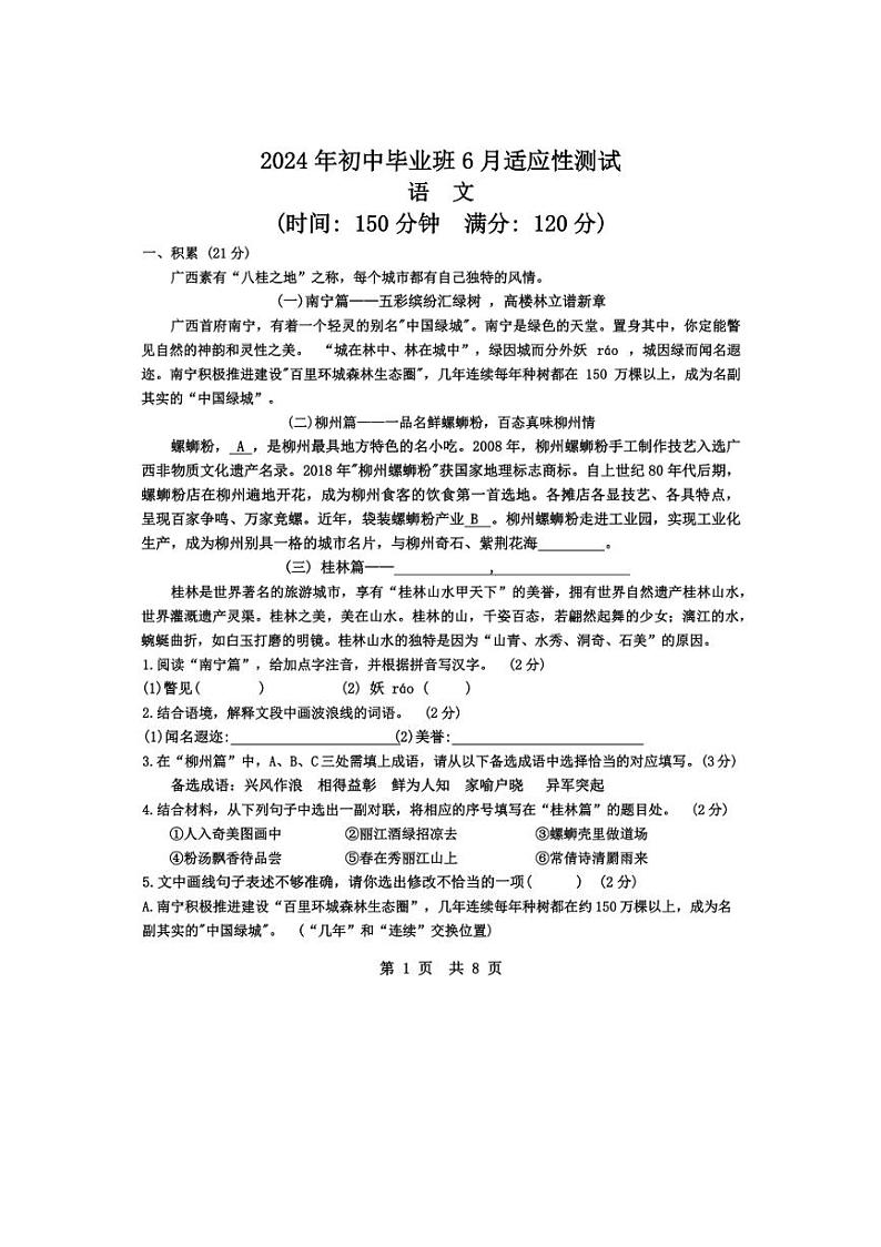 2024年广西南宁市初中毕业班6月适应性测试语文卷(无答案)01