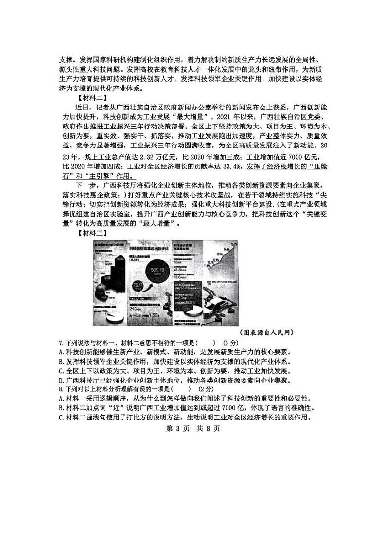 2024年广西南宁市初中毕业班6月适应性测试语文卷(无答案)03