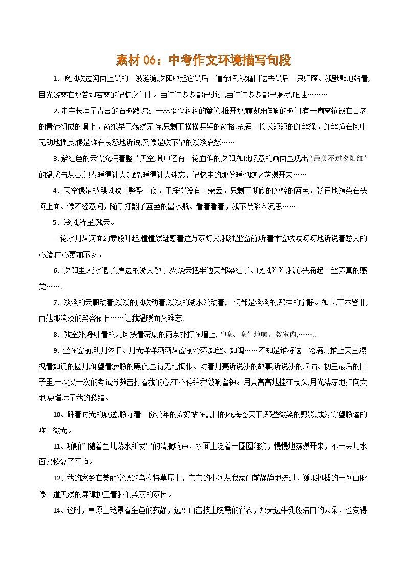 素材06:中考作文环境描写句段(句句经典,增分金句)-2024年中考语文作文押题预测及素材积累01