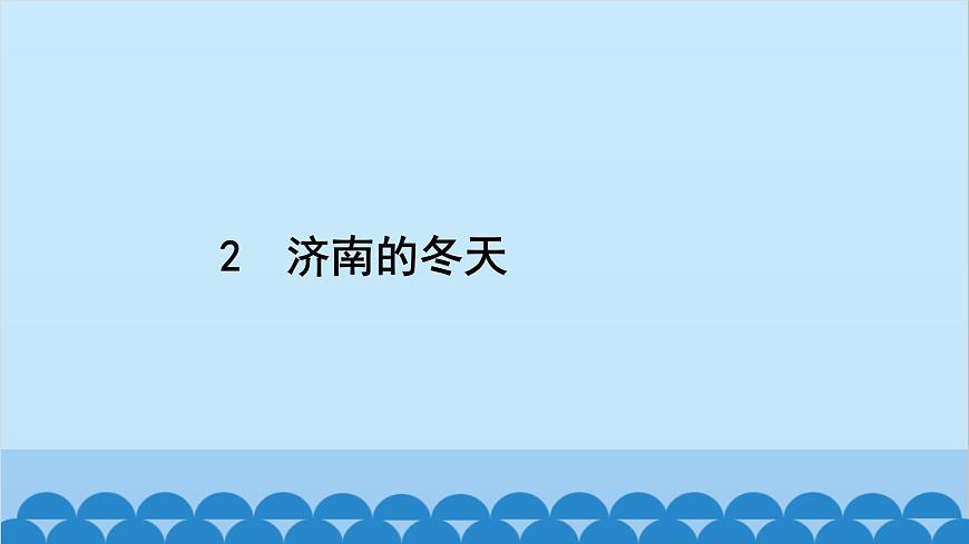 統(tǒng)編版語文七年級上冊 2 濟(jì)南的冬天 課件第2頁