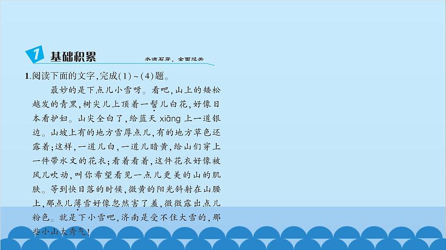 統(tǒng)編版語文七年級上冊 2 濟(jì)南的冬天 課件第3頁