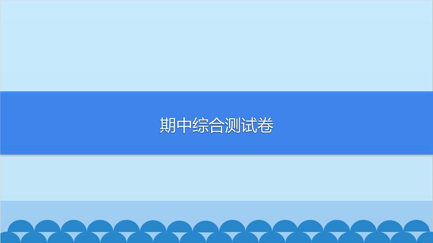 統(tǒng)編版語文七年級(jí)上冊(cè) 期中綜合測(cè)試卷課件第1頁