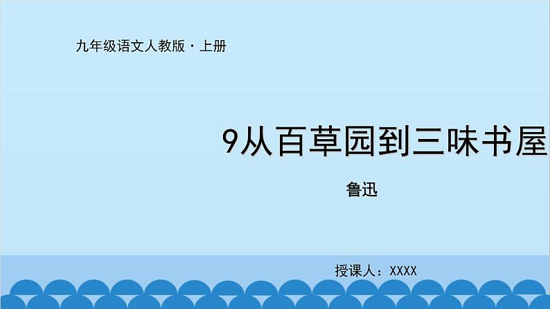 统编版语文七年级上册 9《从百草园到三味书屋》课件第1页