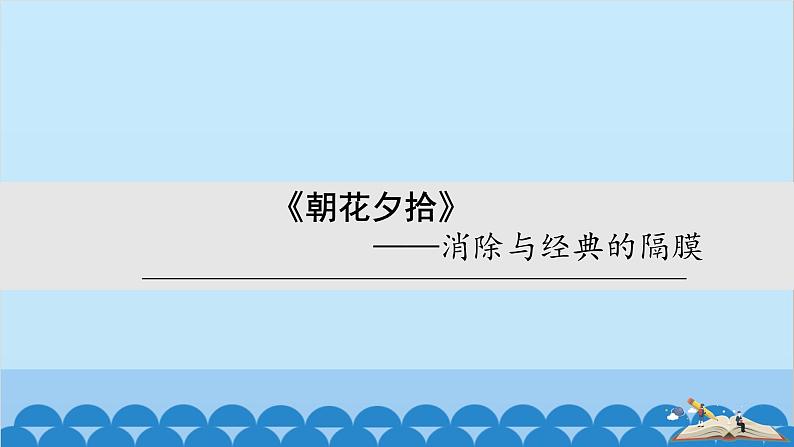 统编版语文七年级上册 名著导读 《朝花夕拾》:消除与经典的隔膜 课件第2页