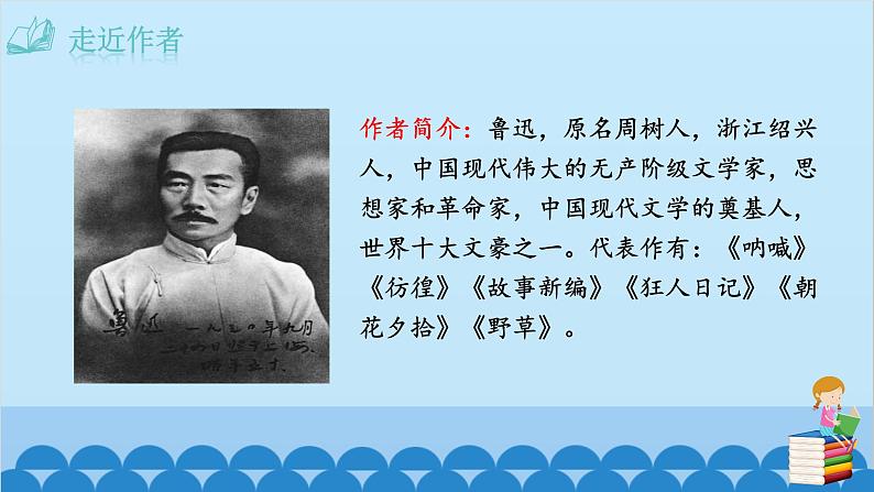 统编版语文七年级上册 名著导读 《朝花夕拾》:消除与经典的隔膜 课件第4页