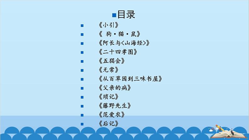 统编版语文七年级上册 名著导读 《朝花夕拾》:消除与经典的隔膜 课件第5页