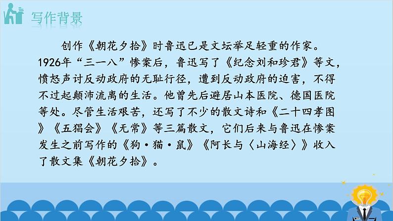 统编版语文七年级上册 名著导读 《朝花夕拾》:消除与经典的隔膜 课件第6页