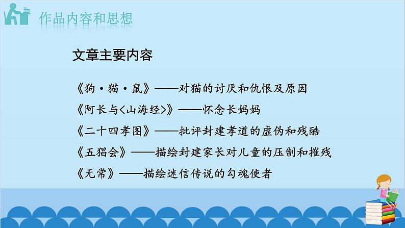 统编版语文七年级上册 名著导读 《朝花夕拾》:消除与经典的隔膜 课件第7页