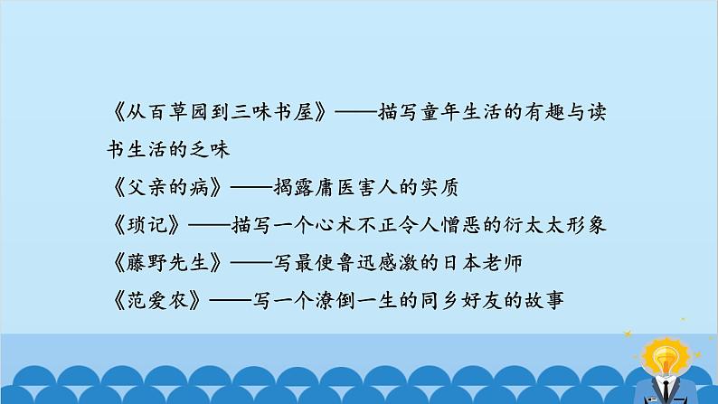 统编版语文七年级上册 名著导读 《朝花夕拾》:消除与经典的隔膜 课件第8页