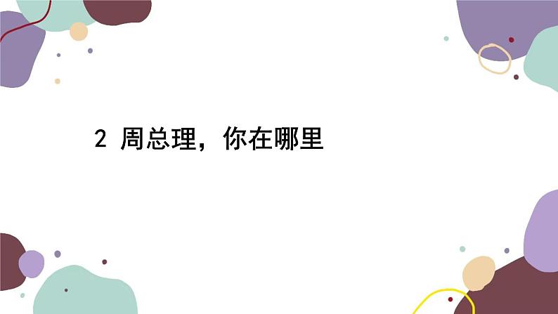 统编版语文九年级上册 2周总理,你在哪里课件第2页