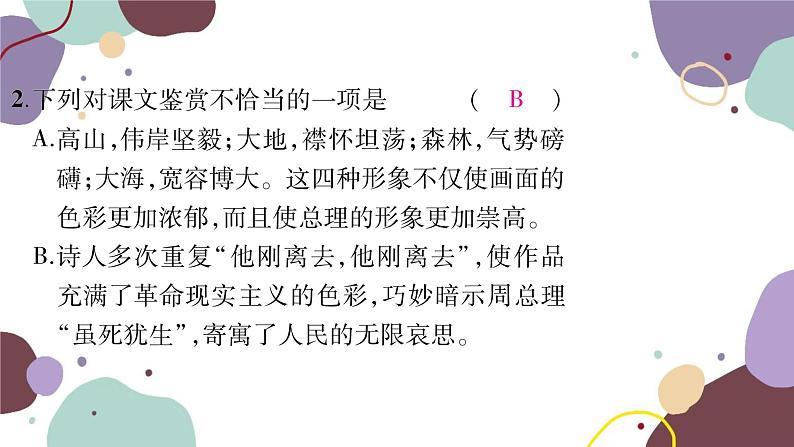 统编版语文九年级上册 2周总理,你在哪里课件第7页