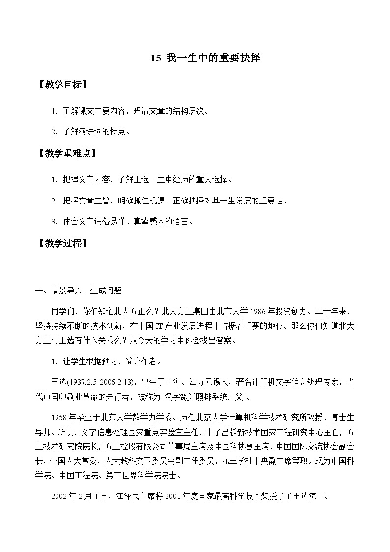 统编版(五四制)语文八年级下册 15 我一生中的重要抉择教案01