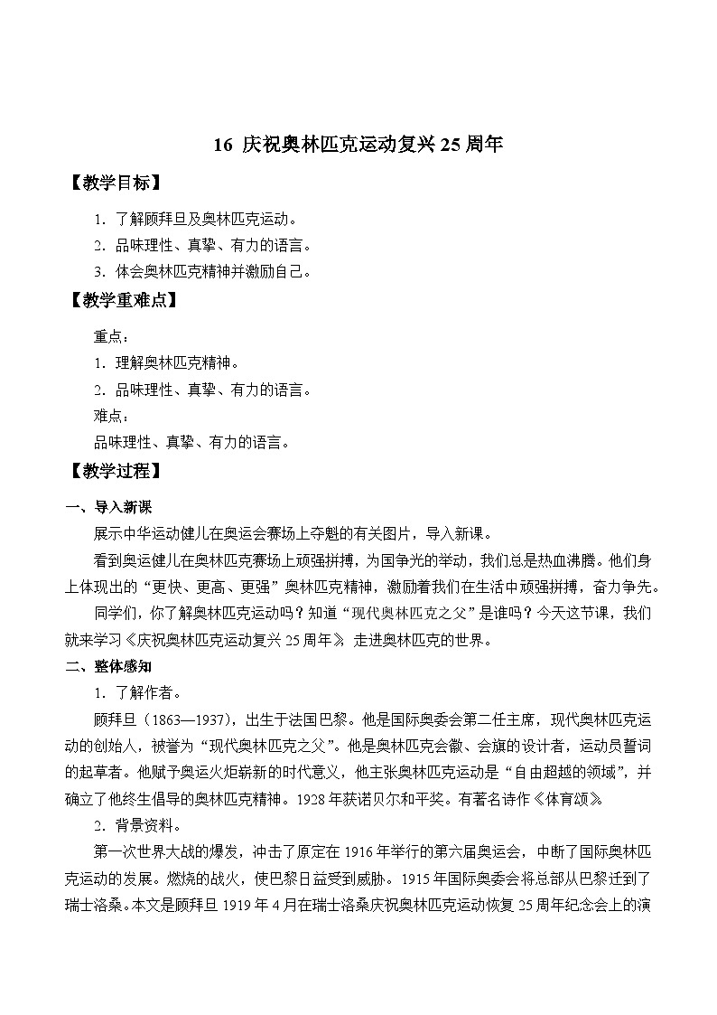 统编版(五四制)语文八年级下册 16 庆祝奥林匹克运动复兴25周年教案01