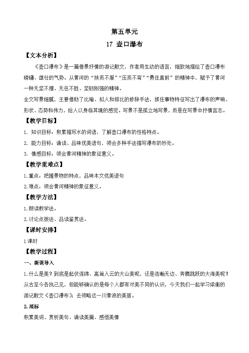 统编版(五四制)语文八年级下册 17 壶口瀑布教案第1页