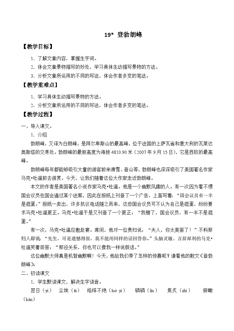 统编版(五四制)语文八年级下册 19 登勃朗峰教案01