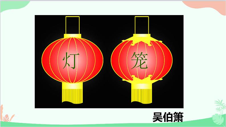 统编版(五四制)语文八年级下册 4.灯笼课件第1页