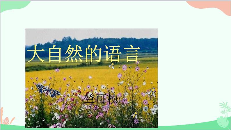 统编版(五四制)语文八年级下册 5.大自然的语言课件第1页