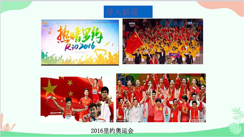 统编版(五四制)语文八年级下册 16.庆祝奥林匹克运动复兴25周年课件第2页