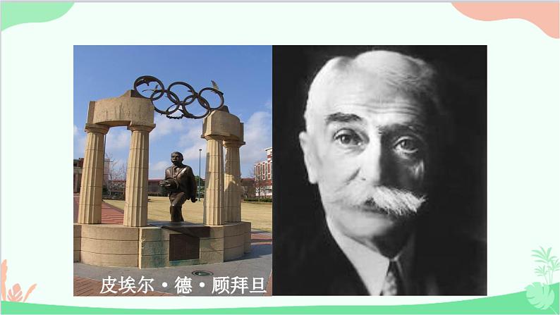 统编版(五四制)语文八年级下册 16.庆祝奥林匹克运动复兴25周年课件第8页