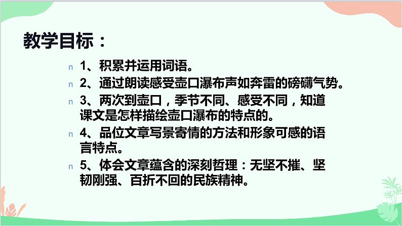 统编版(五四制)语文八年级下册 17.壶口瀑布课件04