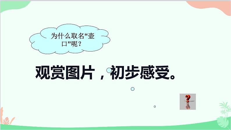 统编版(五四制)语文八年级下册 17.壶口瀑布课件05