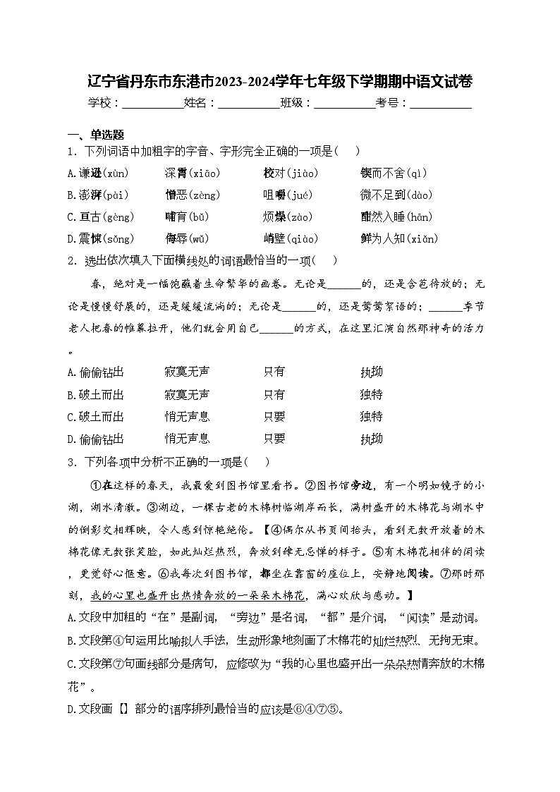 辽宁省丹东市东港市2023-2024学年七年级下学期期中语文试卷(含答案)第1页