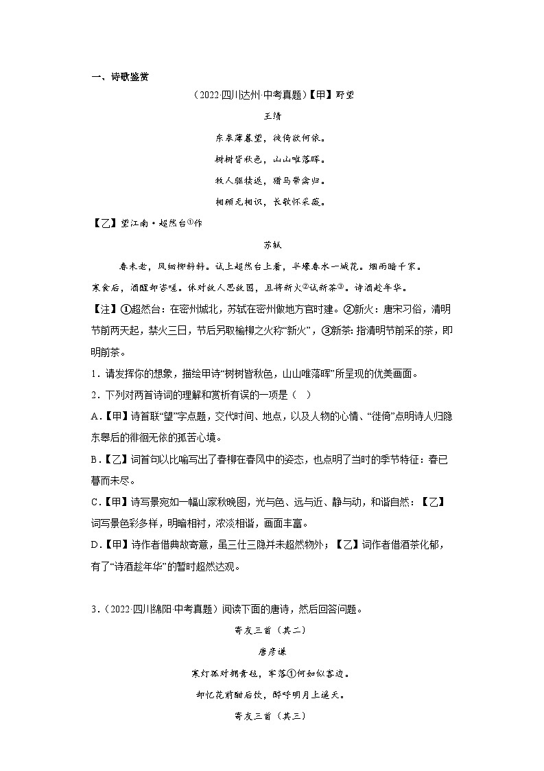 进阶练11 古诗对比赏析(真题精选30道)-【走向中考】2022-2023学年中考语文一轮精准复习全攻略(浙江专用)(原卷版)第1页