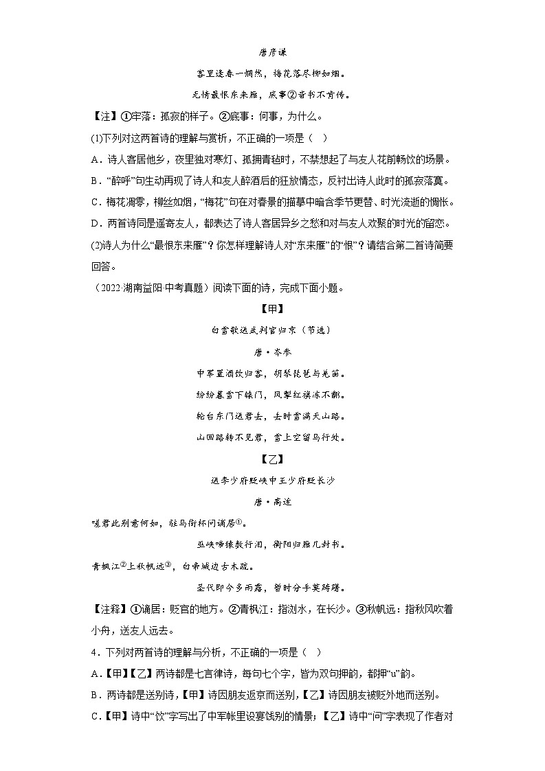 进阶练11 古诗对比赏析(真题精选30道)-【走向中考】2022-2023学年中考语文一轮精准复习全攻略(浙江专用)(原卷版)第2页