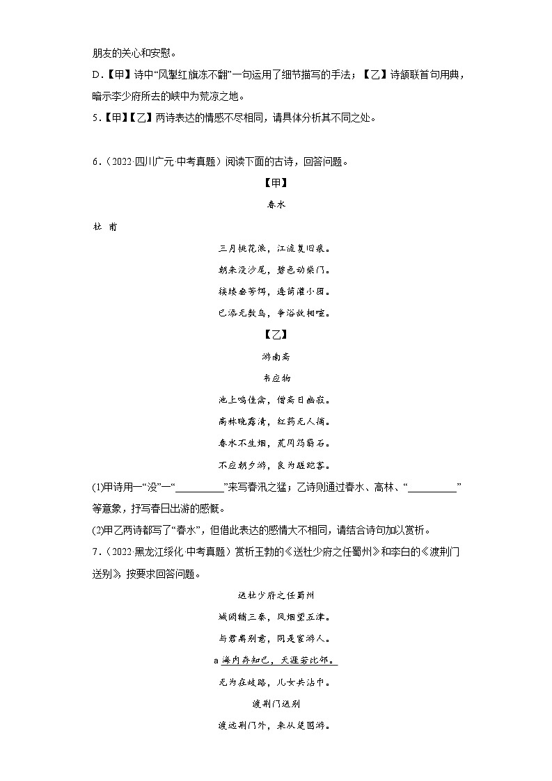 进阶练11 古诗对比赏析(真题精选30道)-【走向中考】2022-2023学年中考语文一轮精准复习全攻略(浙江专用)(原卷版)第3页