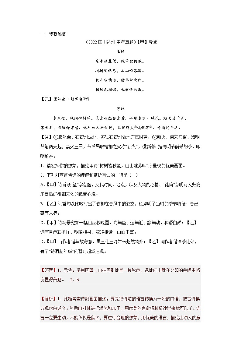 进阶练11 古诗对比赏析(真题精选30道)-【走向中考】2022-2023学年中考语文一轮精准复习全攻略(浙江专用)(解析版)第1页