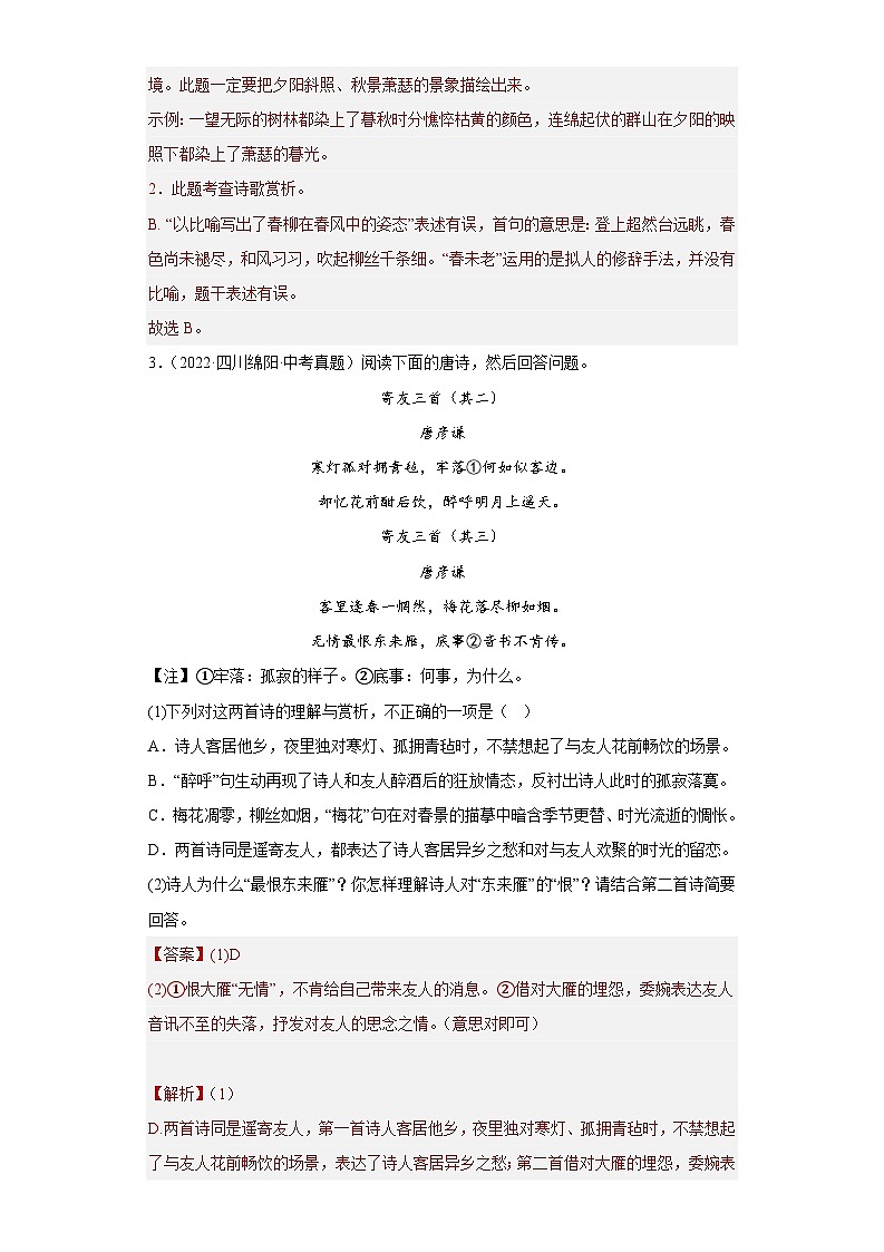 进阶练11 古诗对比赏析(真题精选30道)-【走向中考】2022-2023学年中考语文一轮精准复习全攻略(浙江专用)(解析版)第2页