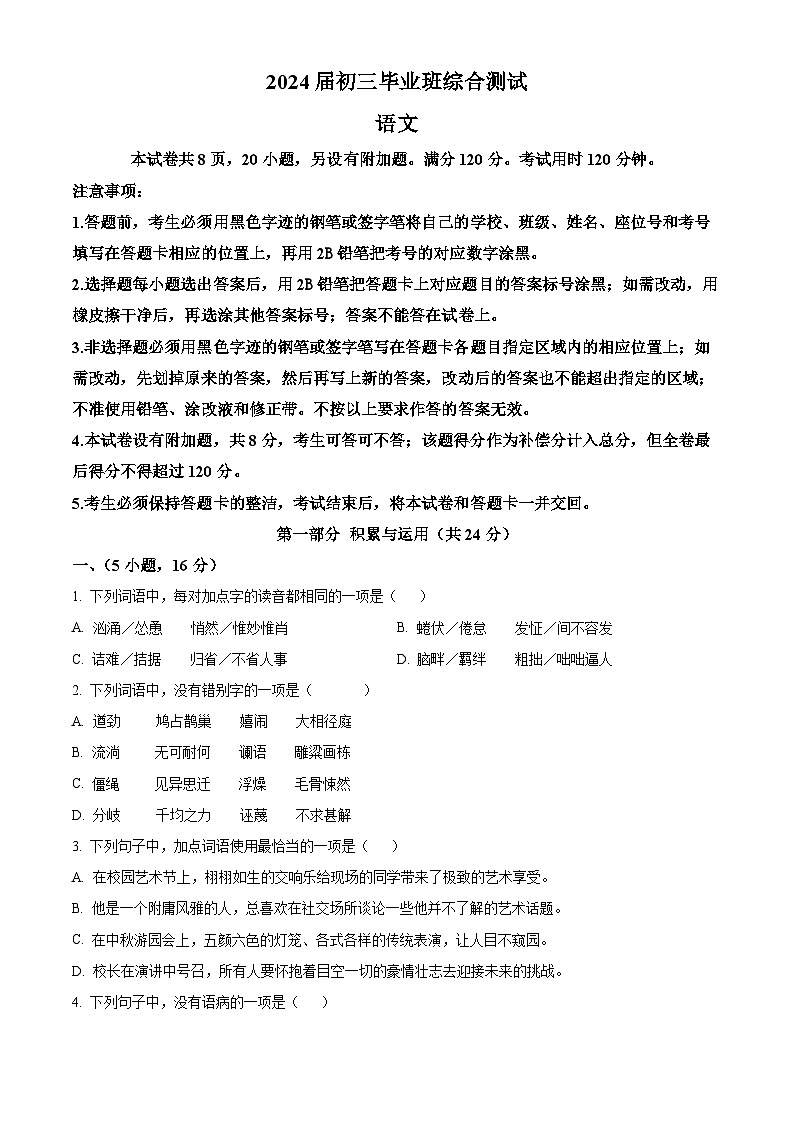 精品解析:2024年广东省广州市天河区中考二模语文试题(原卷版+解析版)01