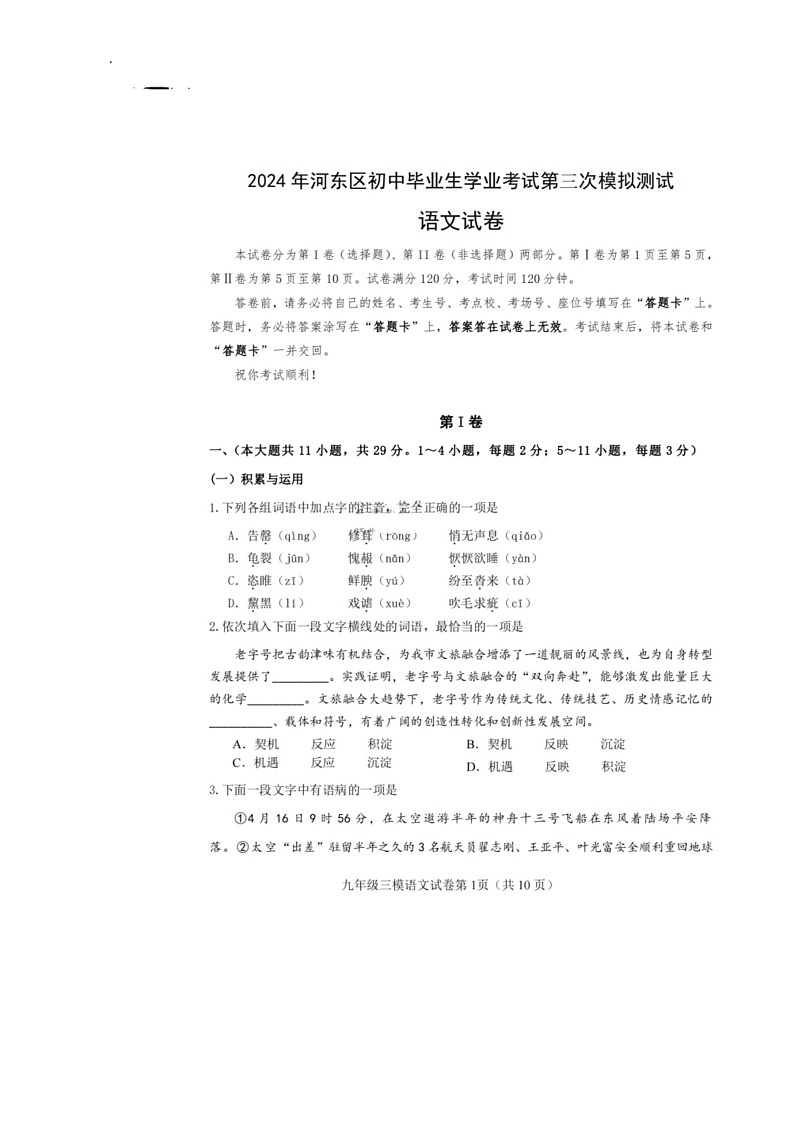 【语文】2024年天津市河东区中考三模试卷—语文(pdf版含答案)第1页